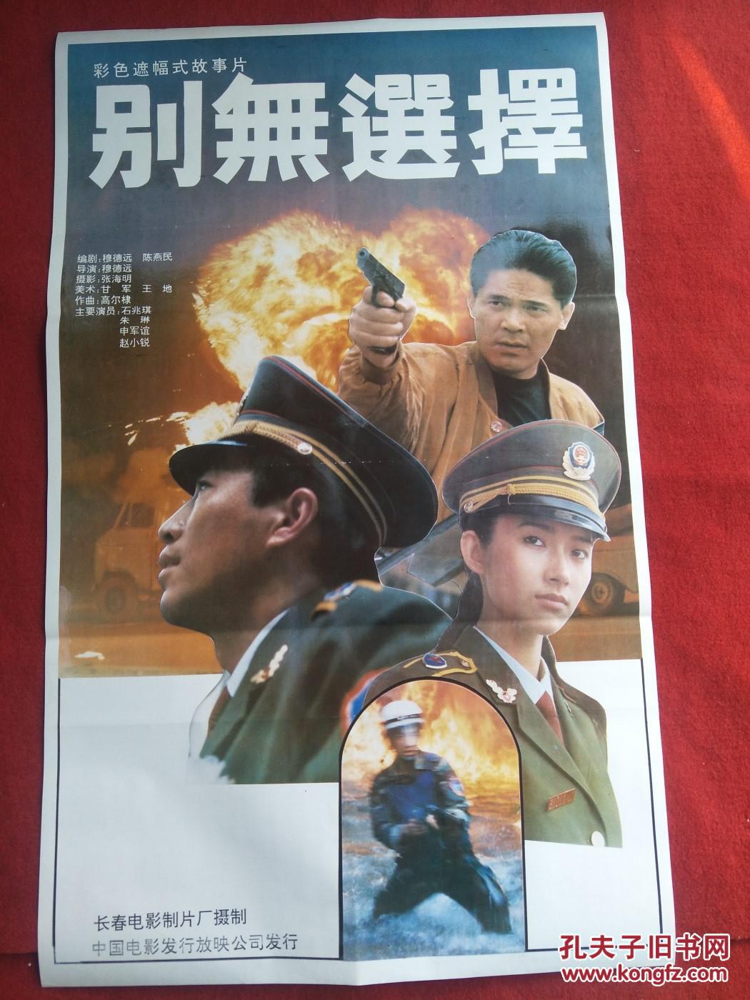 怀旧收藏 90年代电影海报1开 《别无选择》彩色遮幅式