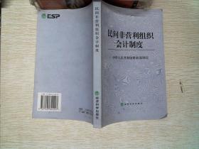 民间非营利组织会计制度