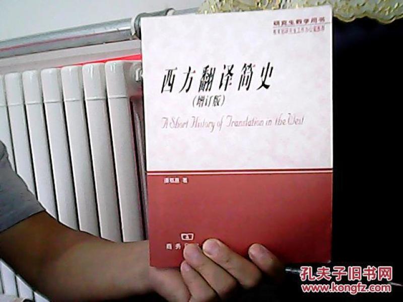 西方翻译简史