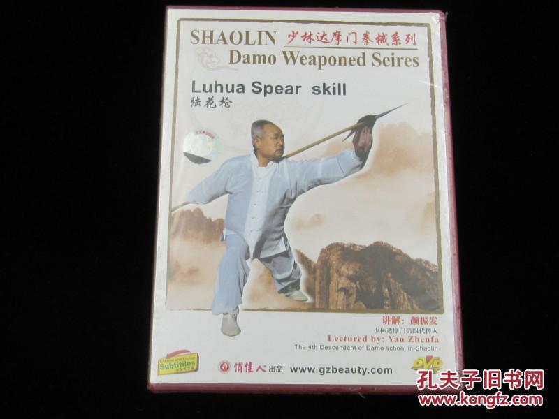 少林达摩门拳械系列 陆花枪 全新dvd