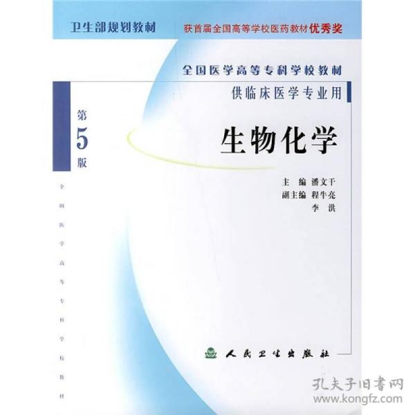 全国医学高等专科学校教材:生物化学(供临床医学专业用)