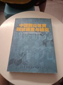 中国群众体育现状调查与研究