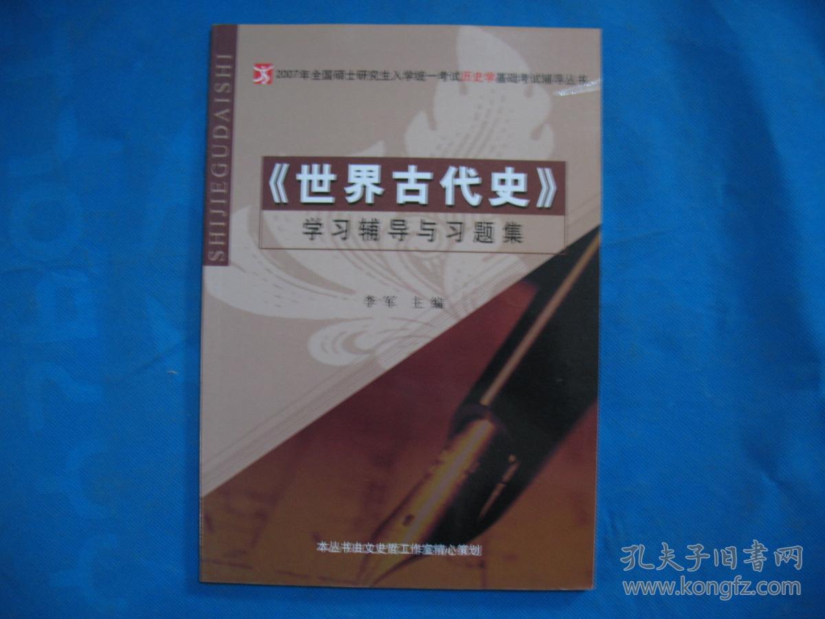 (2007年全国硕士研究生入学同一考试历史学基
