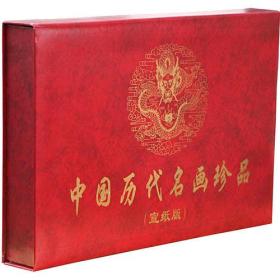 中国历代名画珍品(宣纸线装)(盒)