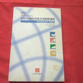 2000年国际贸易术语解释通则:Incoterms 2000