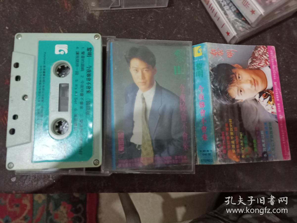 清风堂磁带系列 黎明 今夜你会不会来 有歌词