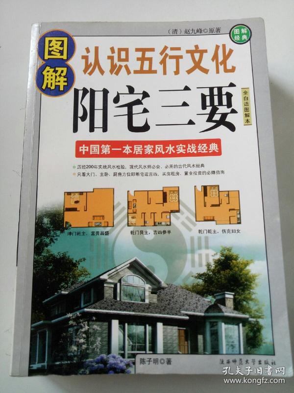 认识五行文化:图解阳宅三要中国第一本居家风水实战经典