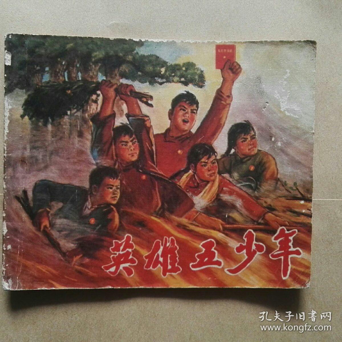 英雄五少年江西连环画