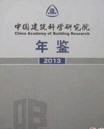 中国建筑科学研究院年鉴2013