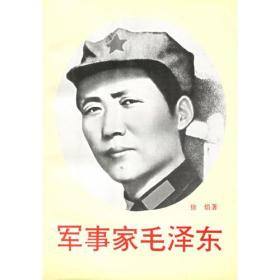 军事家毛泽东