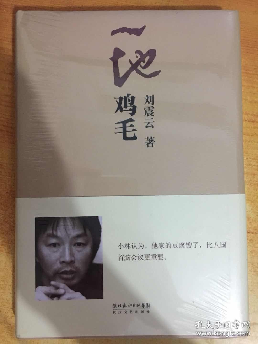 一地鸡毛_刘震云著_孔夫子旧书网