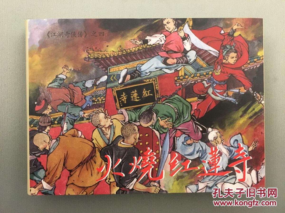 江湖奇侠传(4)火烧红莲寺(张企荣,倪春培签名钤印本)