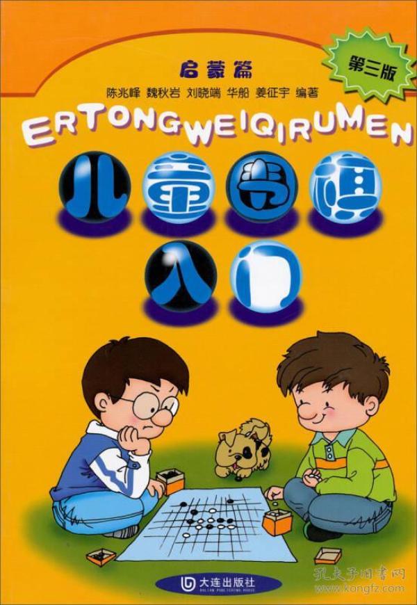 儿童围棋入门启蒙篇