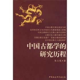 中国古都学的研究历程