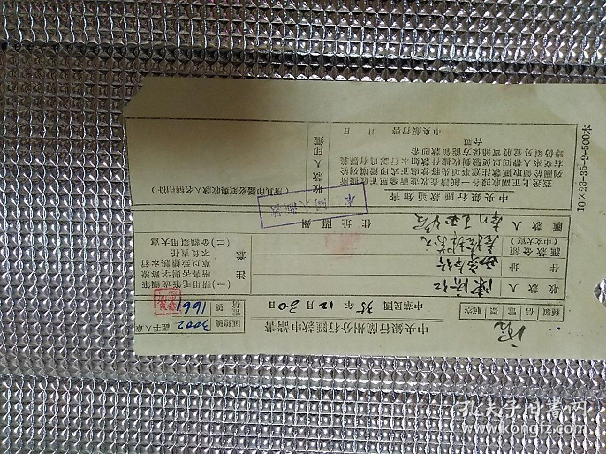 民国35年 西宁陈济仁～兰州王必洛 汇款单一张
