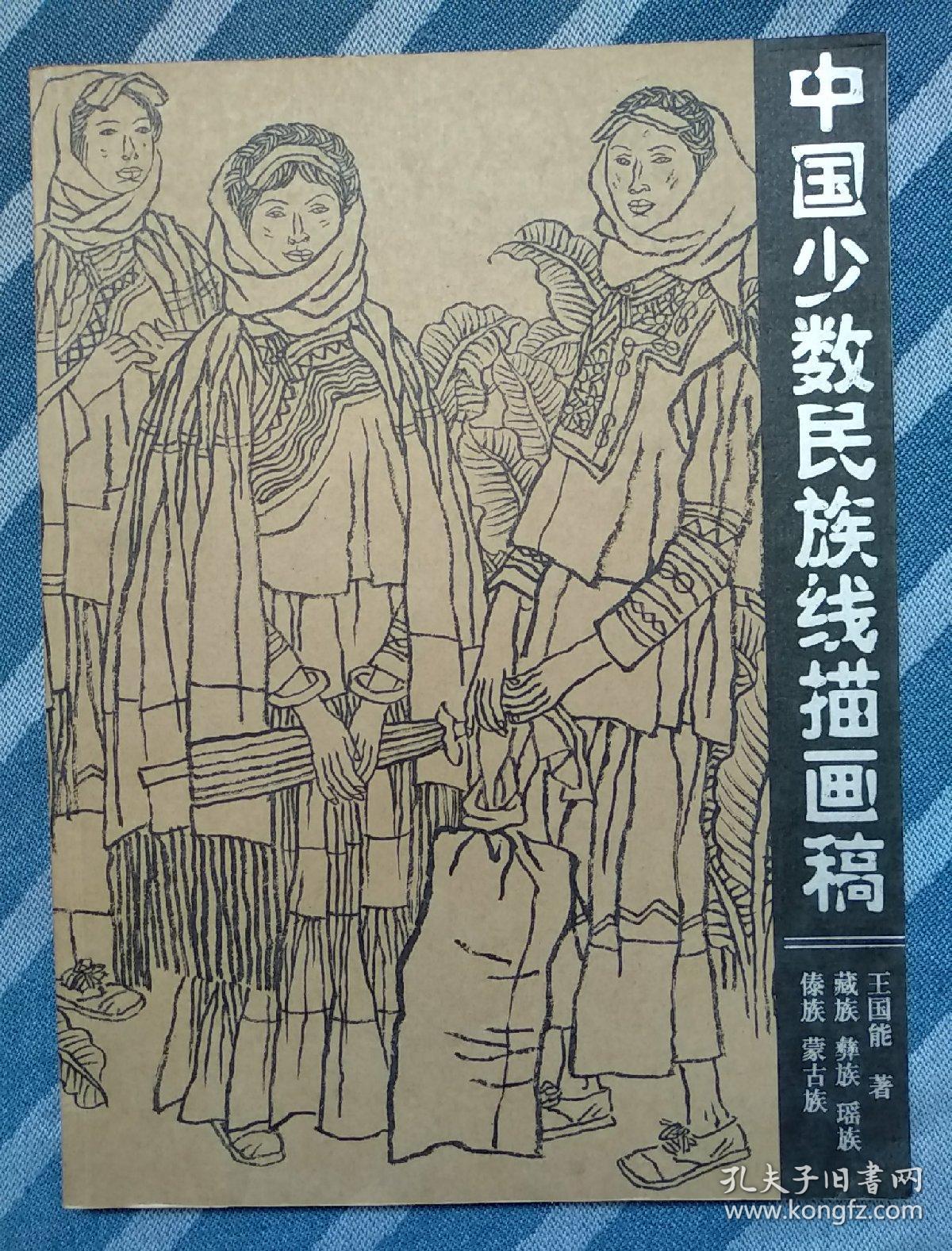 中国少数民族线描画稿