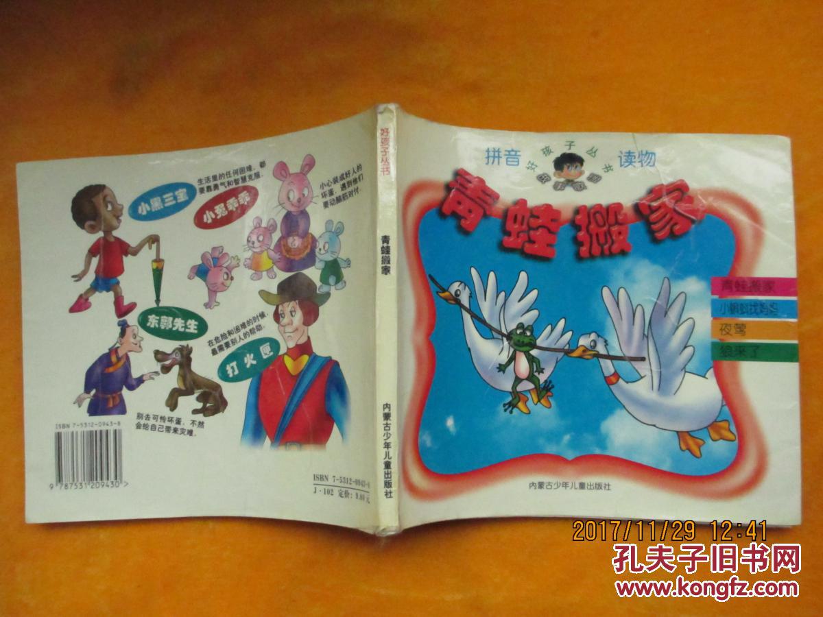 【图】拼音读物 青蛙搬家_内蒙古少年儿童出版