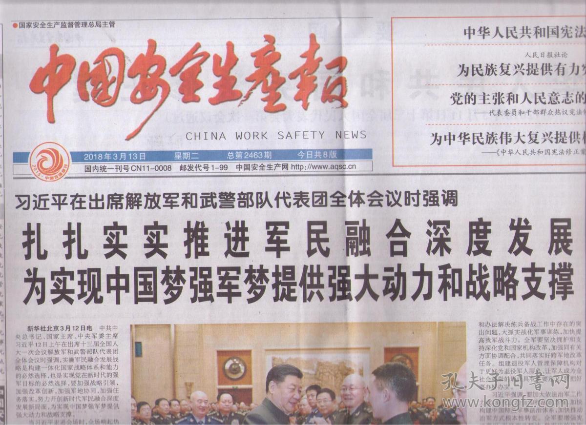 2018年3月13日 中国安全生产报 中华人民共和