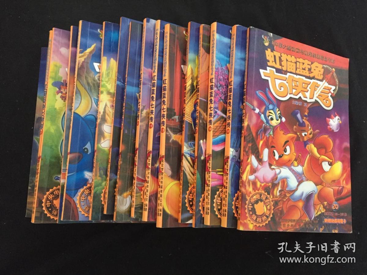 108集大型动画电视连续剧精品书系:虹猫蓝兔七侠传1.2.3.5-11.13.