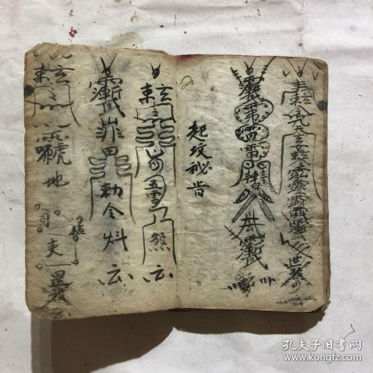 民国宗教手抄本:雪山咒,劝茅一宗,延生祭遣一宗,关茅秘旨,三丧符式,掩