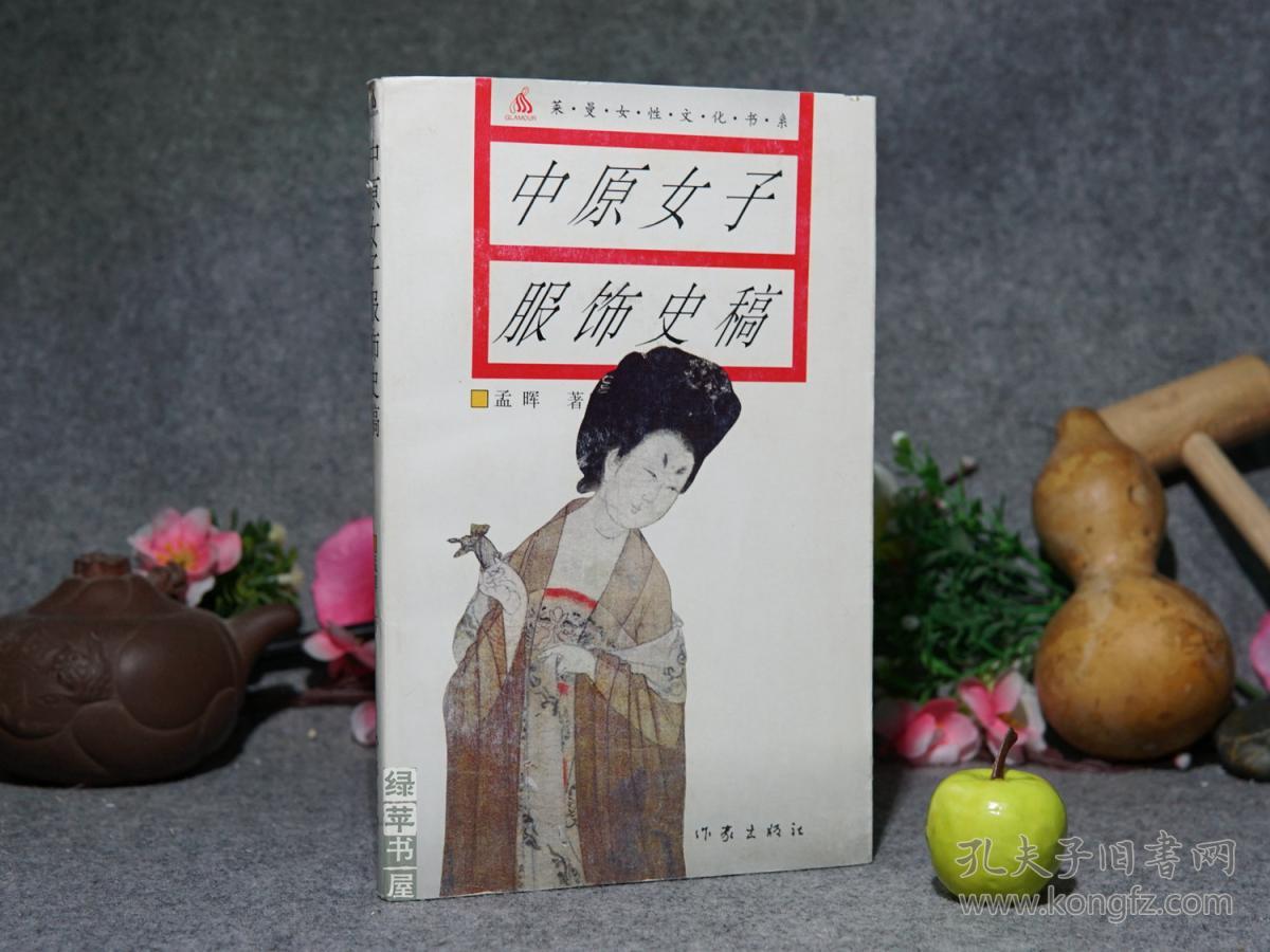 女性文化书系)1995年一版一印 品好※ [古代女