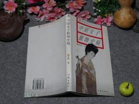 女性文化书系)1995年一版一印 品好※ [古代女