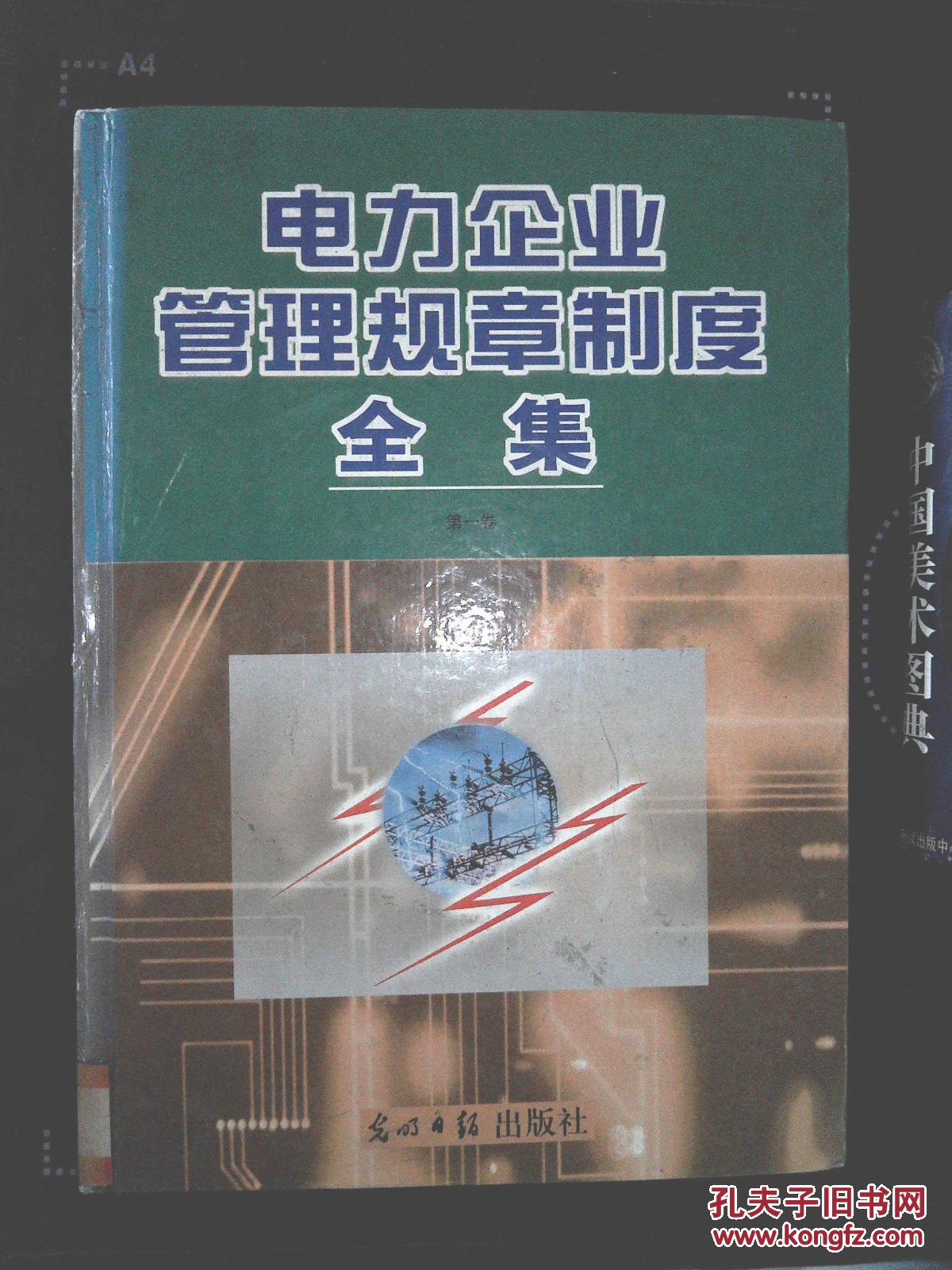 电力企业管理规章制度全集