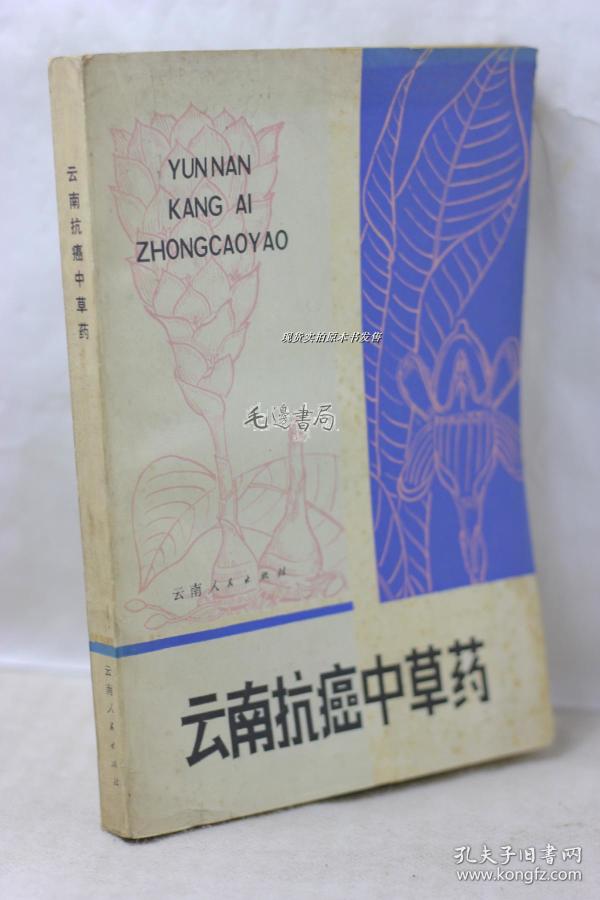 云南抗癌中草药