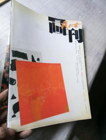 美术月刊 画刊2008年1期