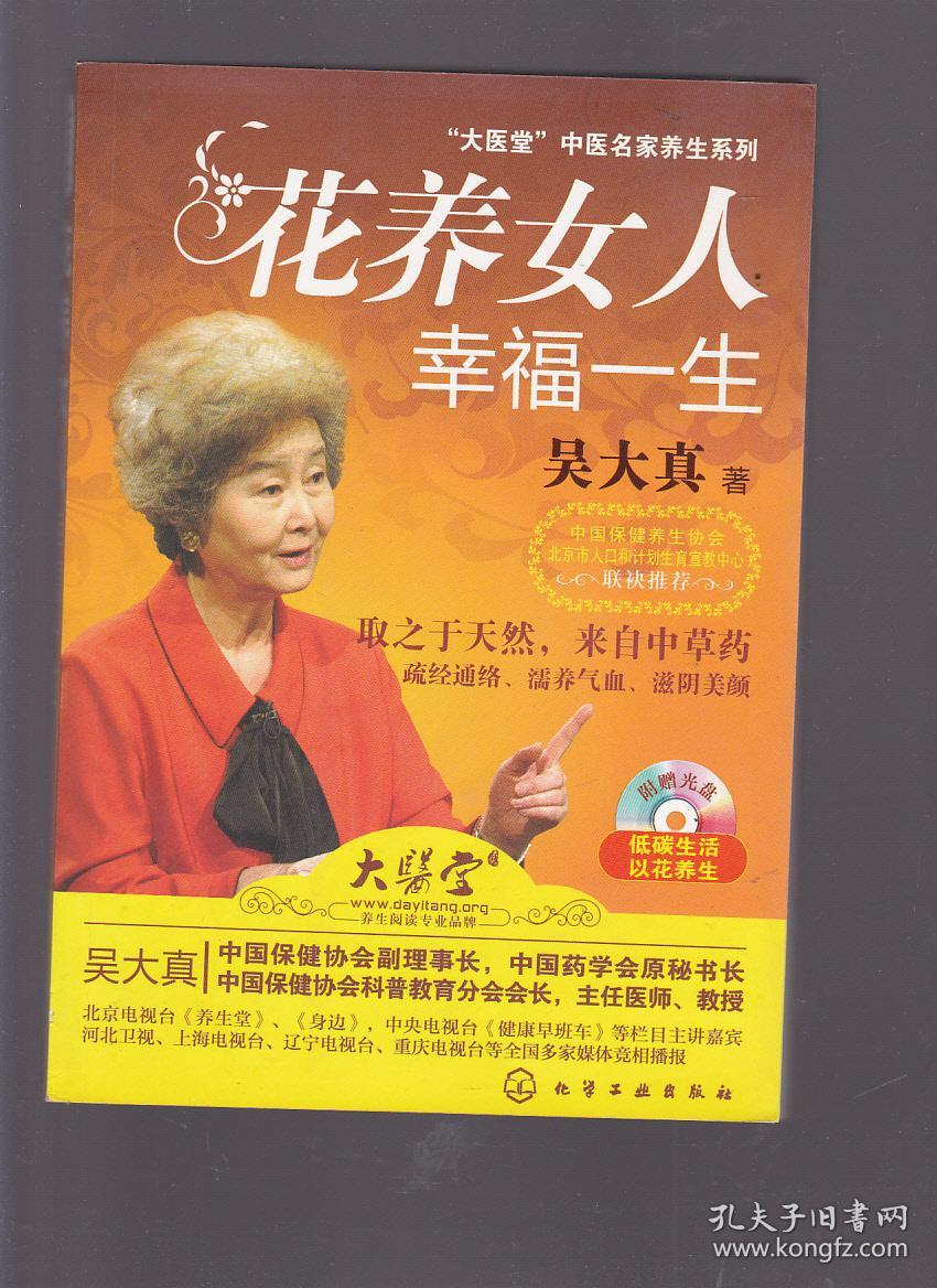 花养女人幸福一生 【附光盘】
