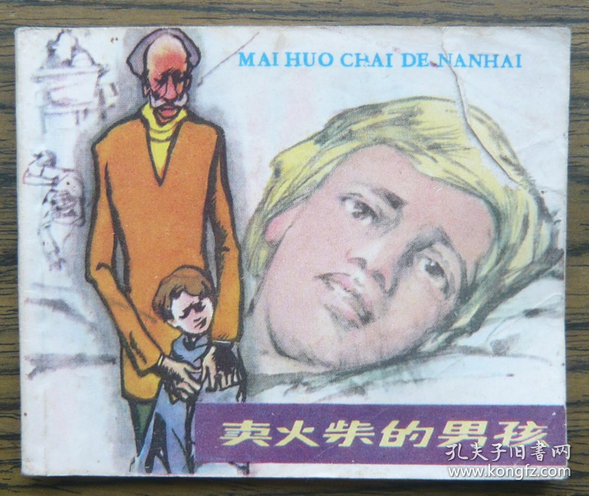 小连环画 卖火柴的男孩 (96-82)