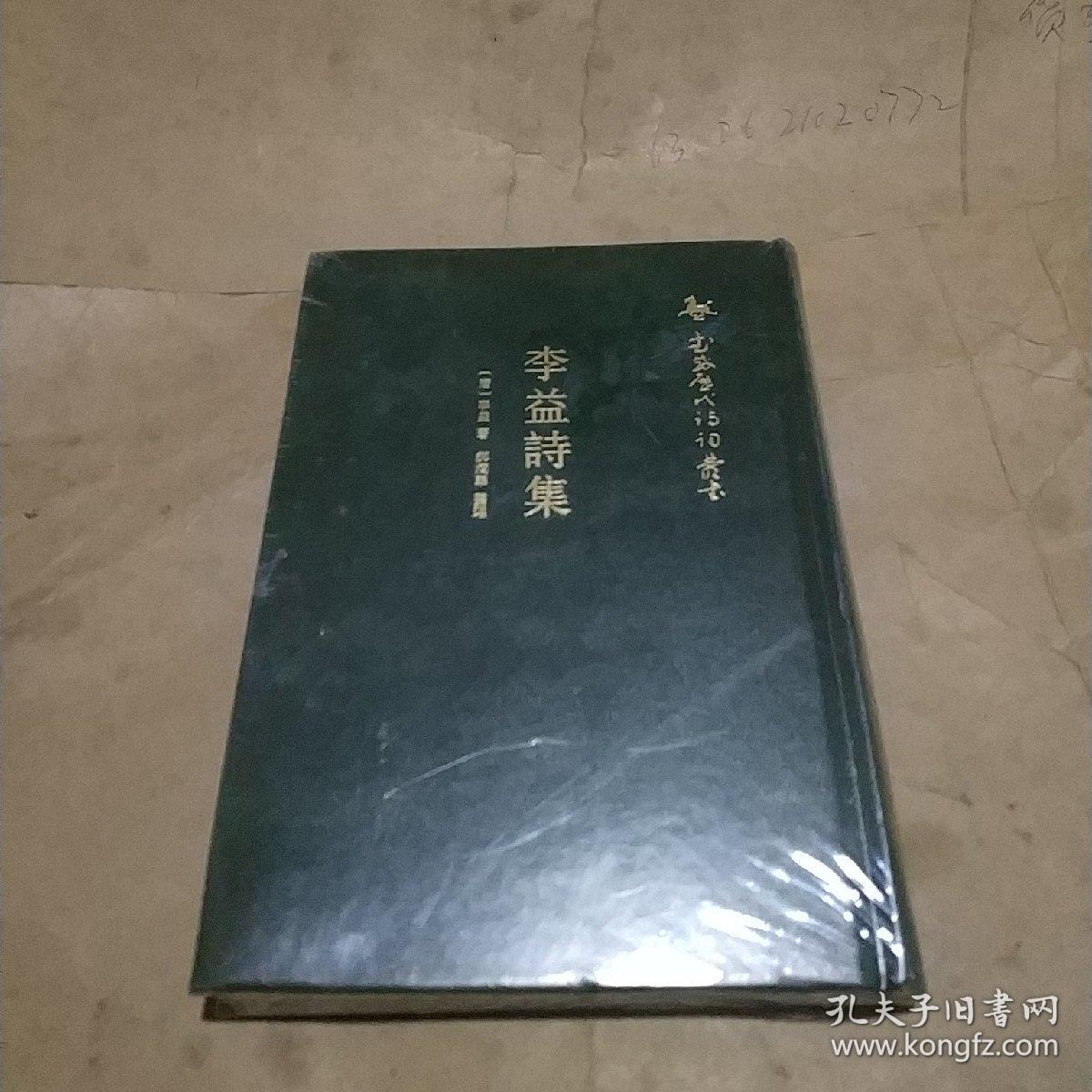 李益诗集