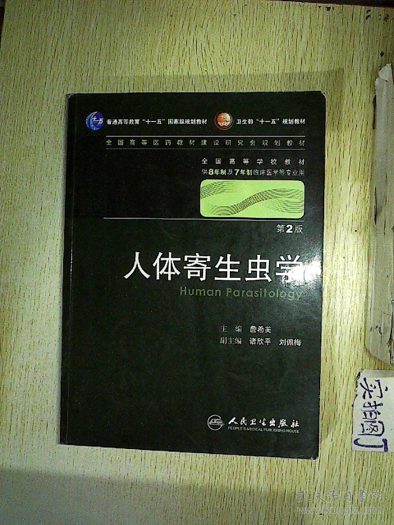 人体寄生虫学 (第2版).