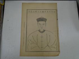 代\/清河堂重修\/现行张氏宗谱\/像图文献《皇清廿