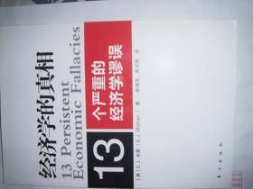 13个严重的经济学谬误_经济学的真相 13个严重的经济学谬误(2)