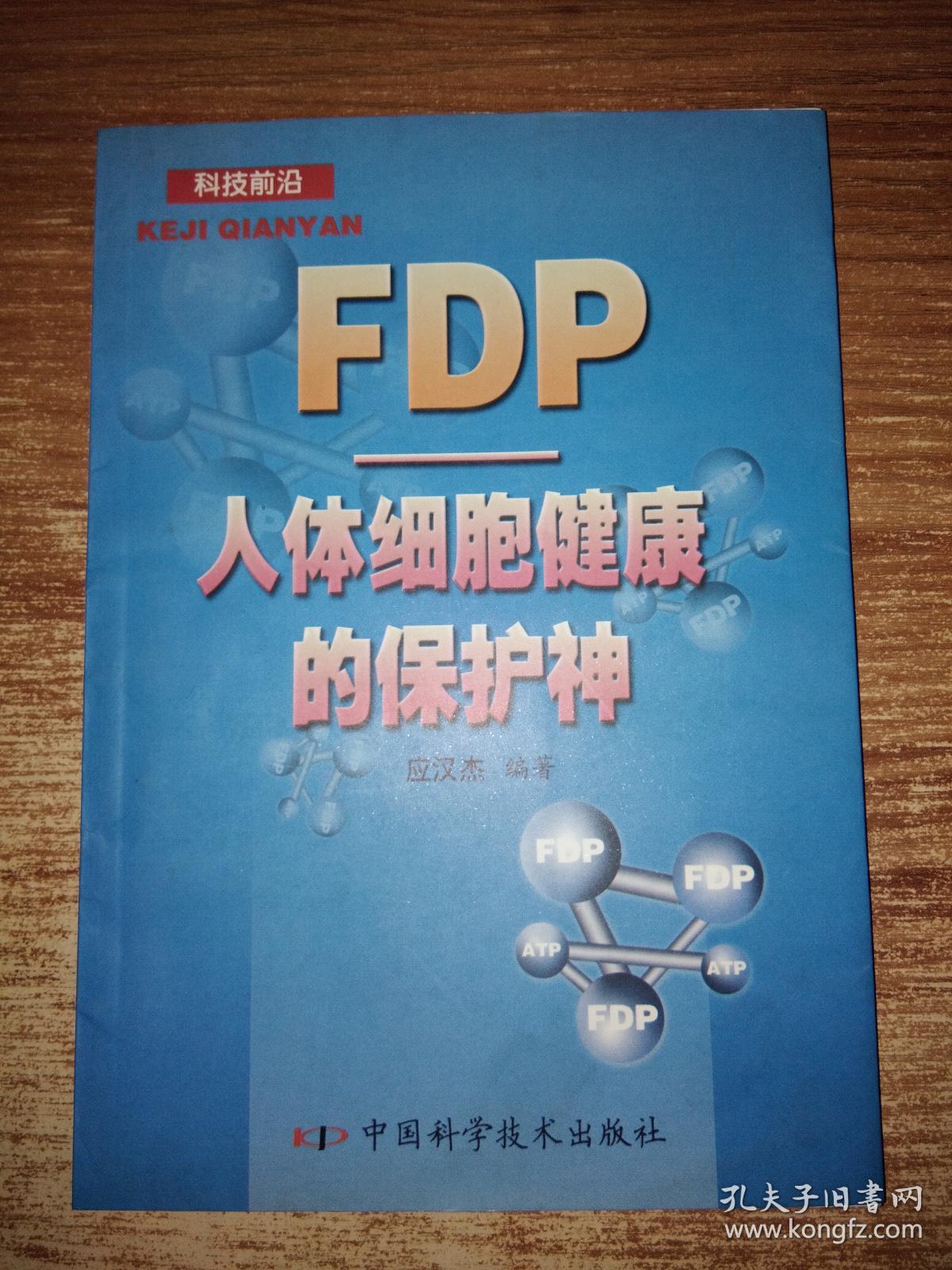 FDP--人体细胞健康的保护神