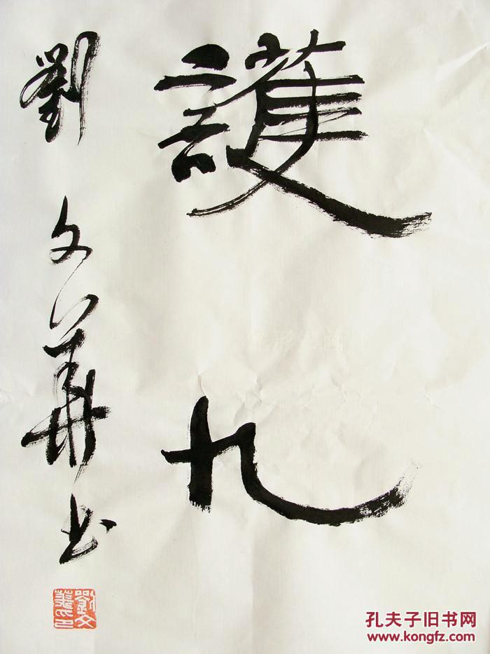 北京名家 刘文华 隶书七言联 书法对联