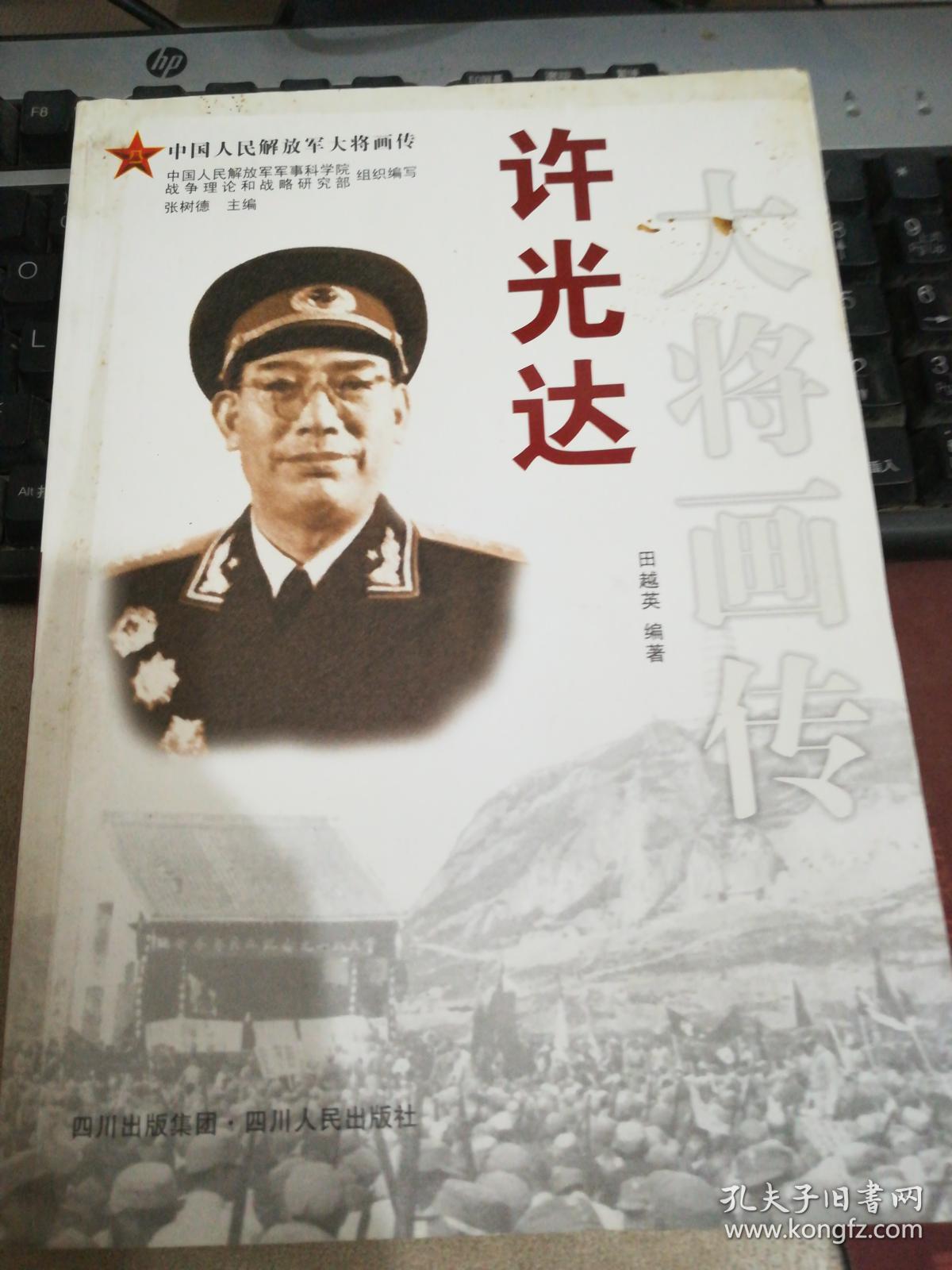 许光达大将画传