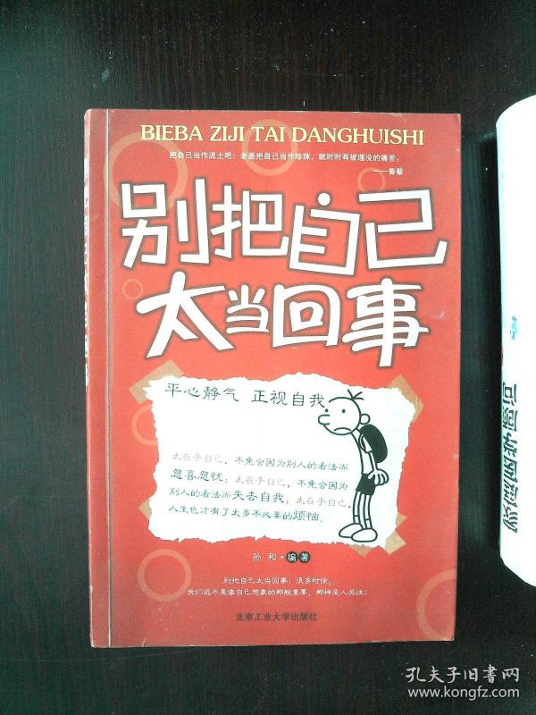 别把自己太当回事