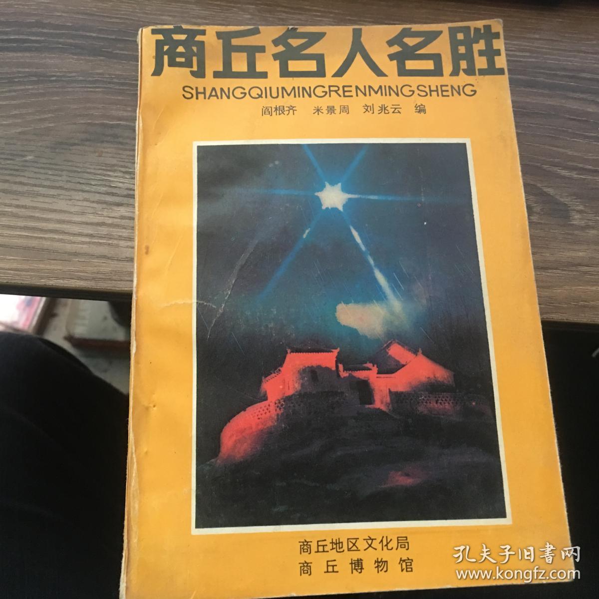 商丘名人名胜