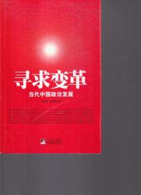 寻求变革 当代中国政治发展