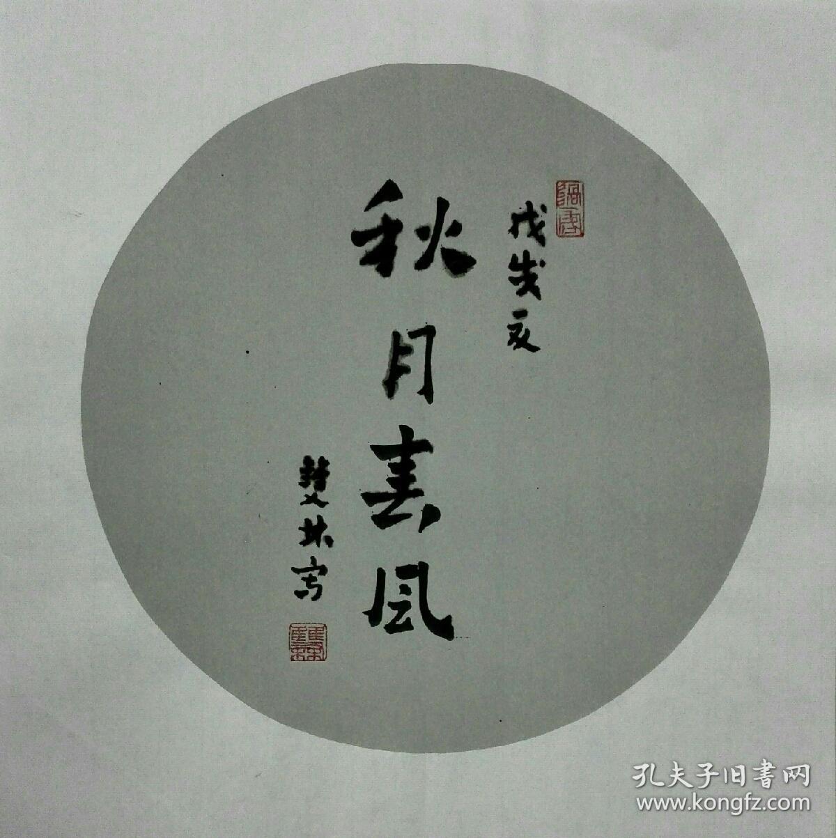 贾双林书法作品_秋月春风_孔夫子旧书网