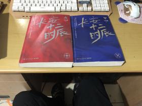 长安十二时辰(上下册)