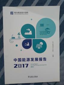 中国能源发展报告2017
