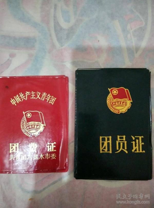 团员证