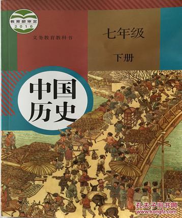 2017人教版7七年级下册历史书课本 初中历史教材 初一