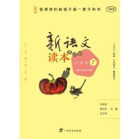 新语文读本 小学卷7(适用于四年级上学期 第4版