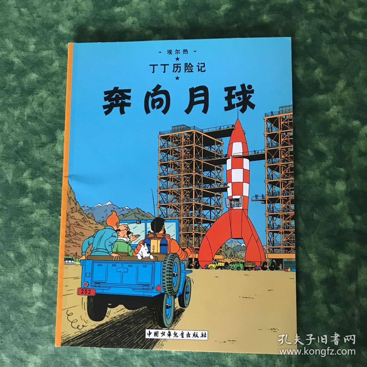 丁丁历险记·奔向月球
