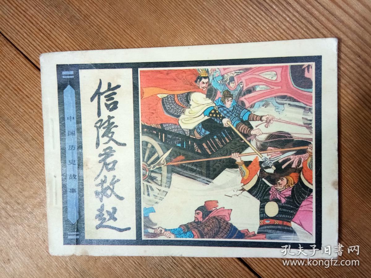 中国历史故事连环画:信陵君救赵