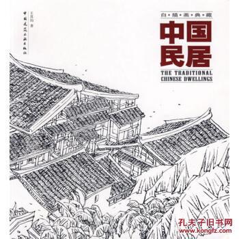中国民居:白描画典藏